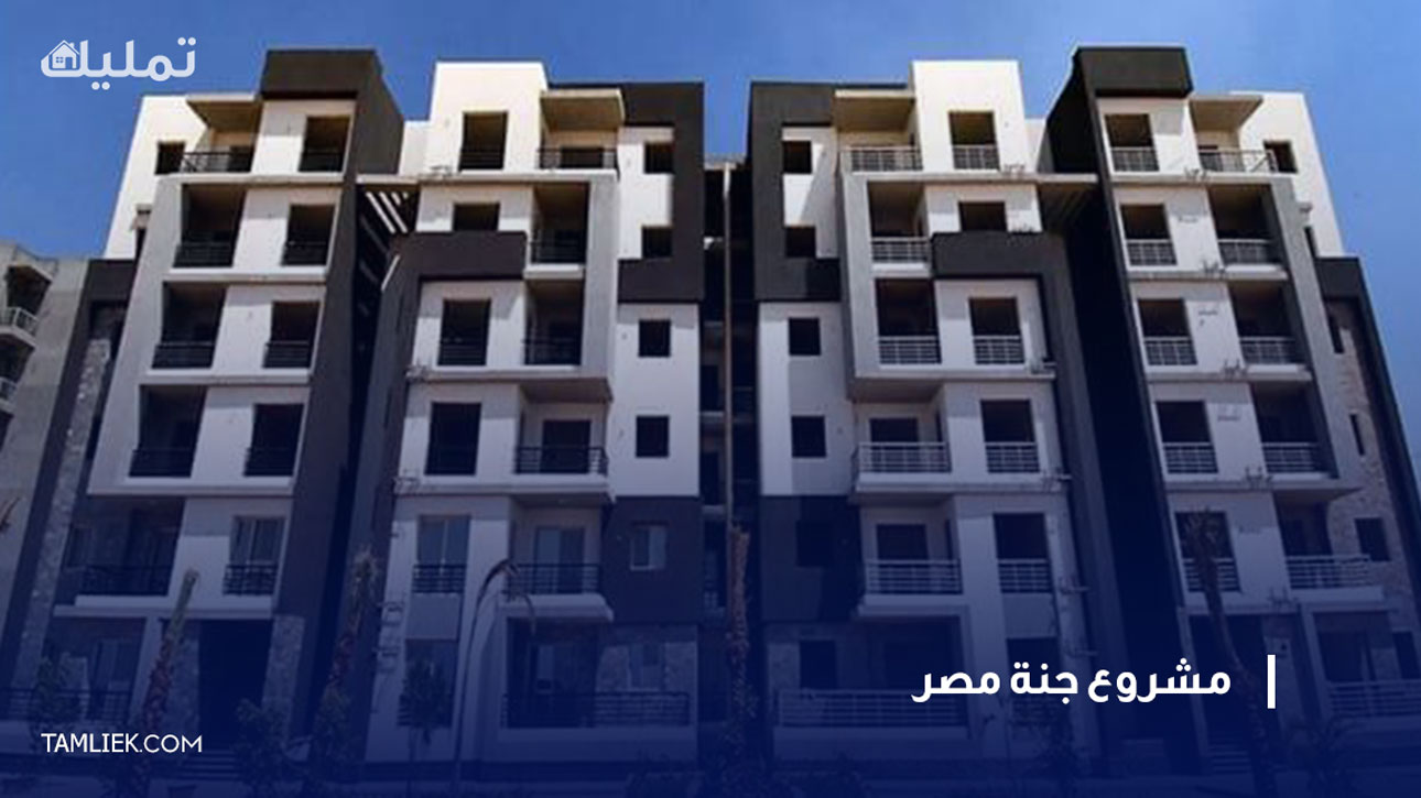 مشروع جنة مصر