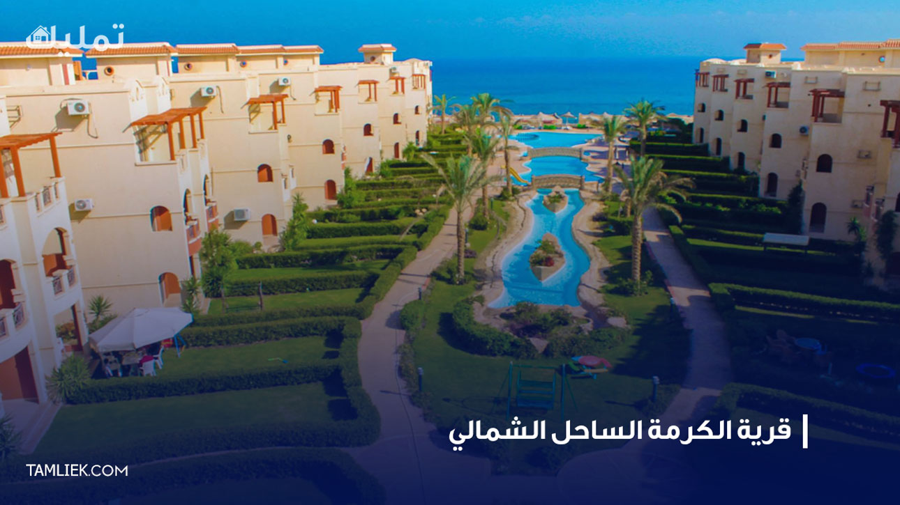 قرية الكرمة الساحل الشمالي