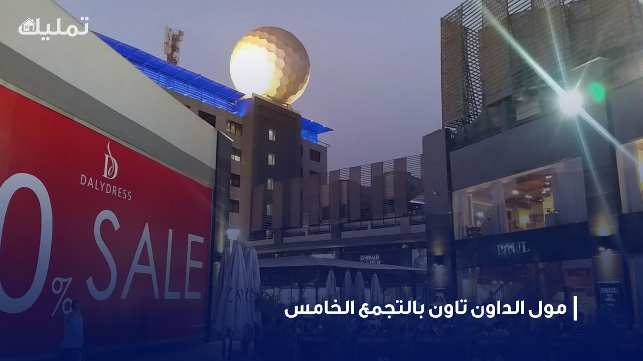 مول الداون تاون بالتجمع الخامس