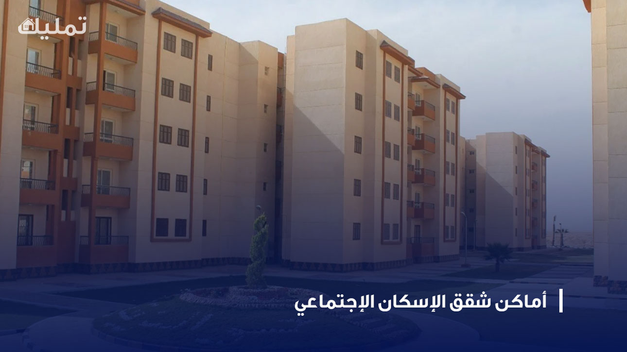 أماكن شقق الإسكان الإجتماعي