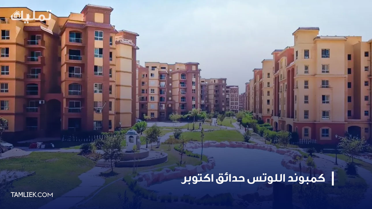 كمبوند اللوتس حدائق اكتوبر