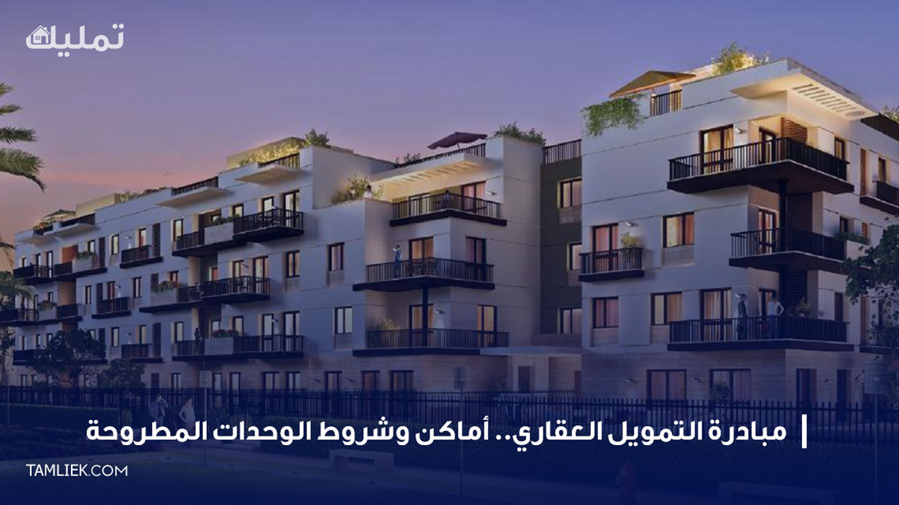 مبادرة التمويل العقاري