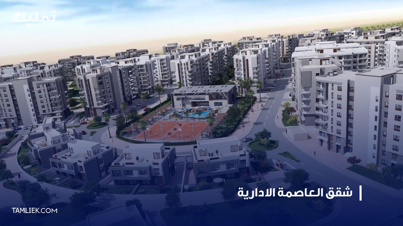 شقق العاصمة الادارية