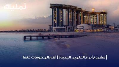 مشروع أبراج العلمين