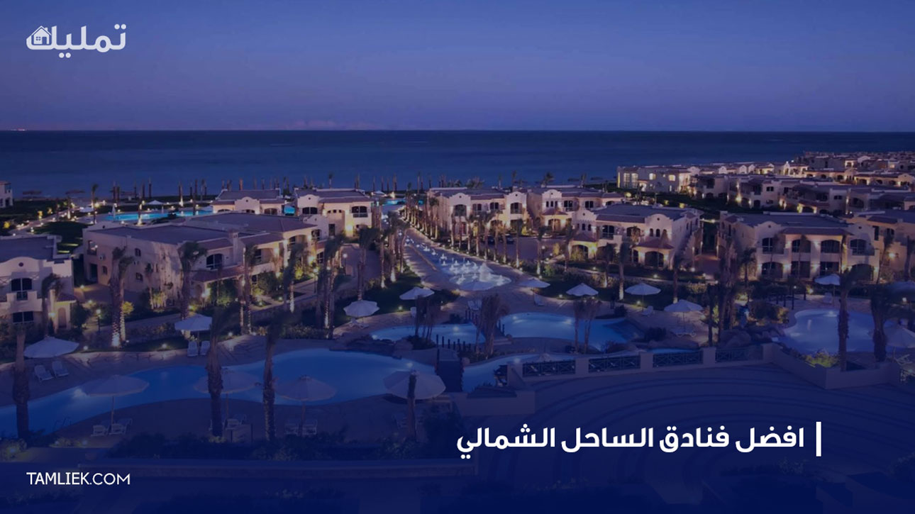 فنادق الساحل الشمالي