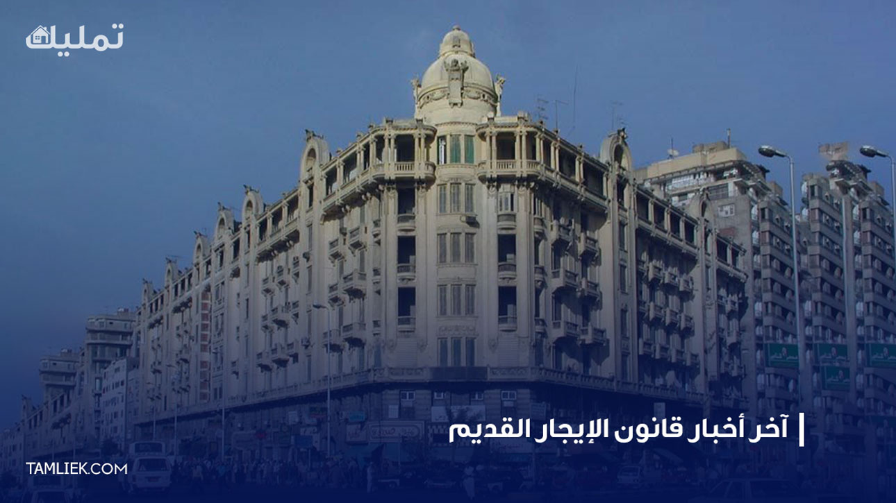 قانون الإيجار القديم