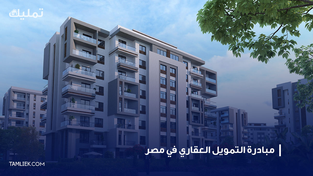 مبادرة التمويل العقاري