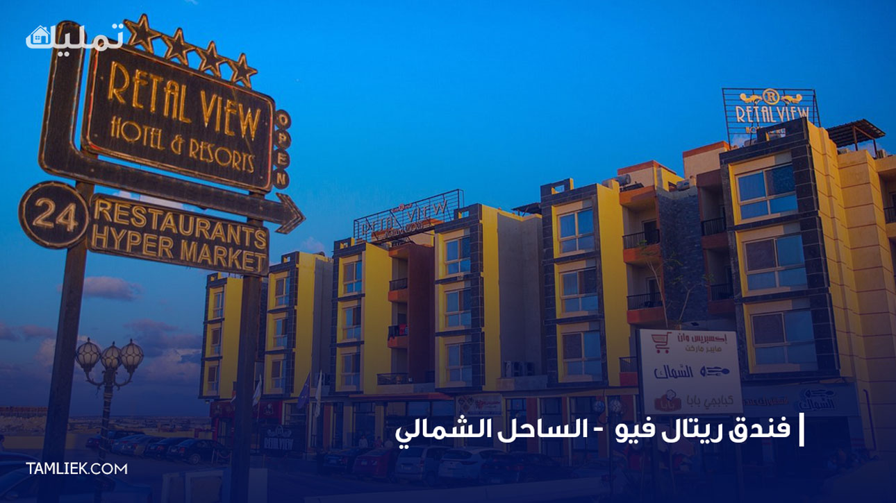 فندق ريتال فيو الساحل الشمالي