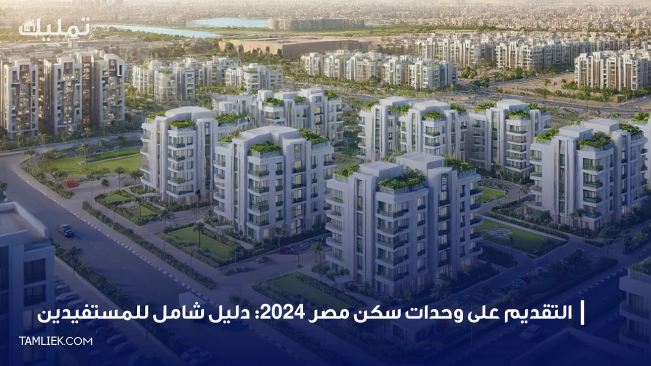 التقديم على وحدات سكن مصر