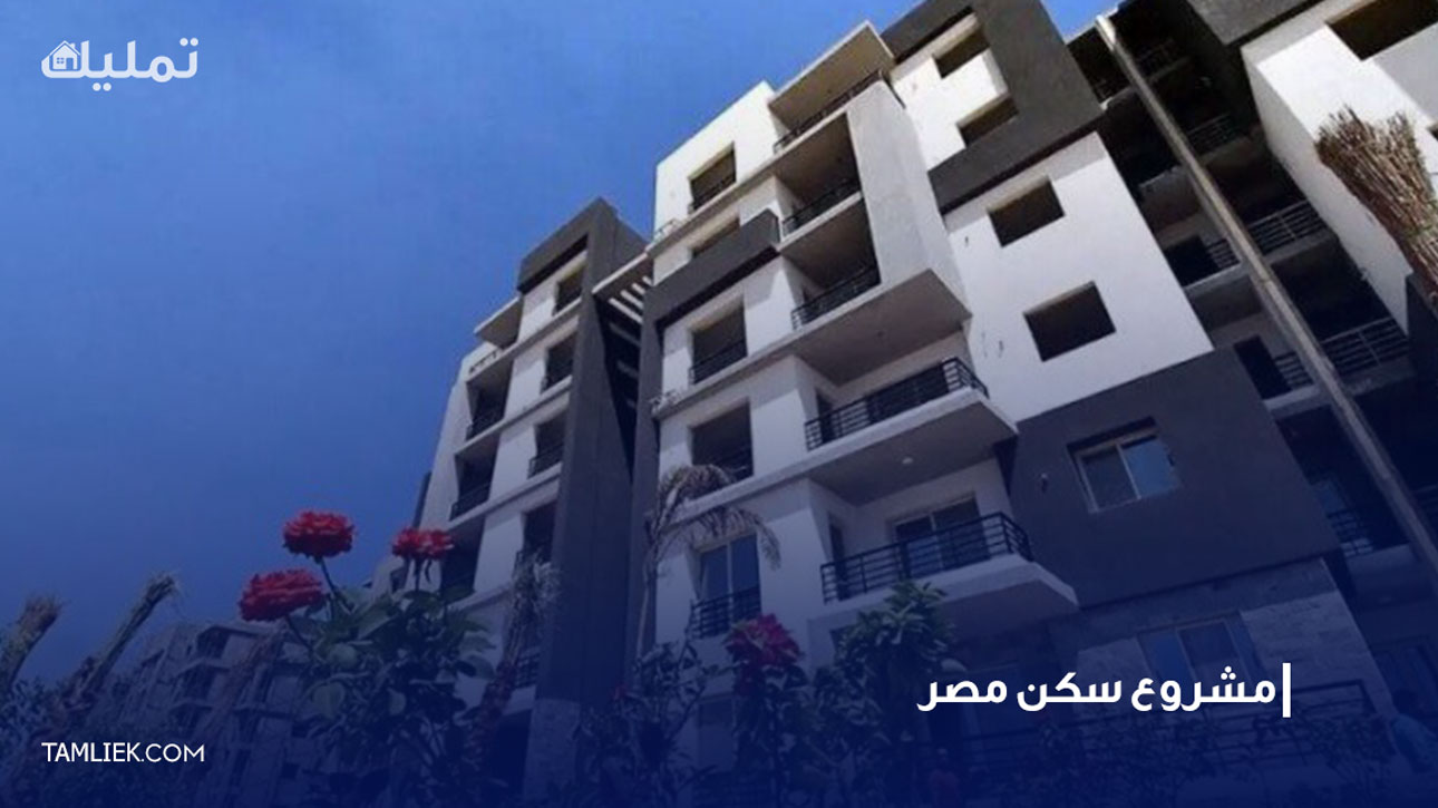 مشروع سكن مصر