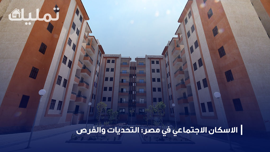الاسكان الاجتماعي في مصر