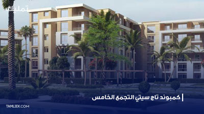 كمبوند تاج سيتي التجمع الخامس