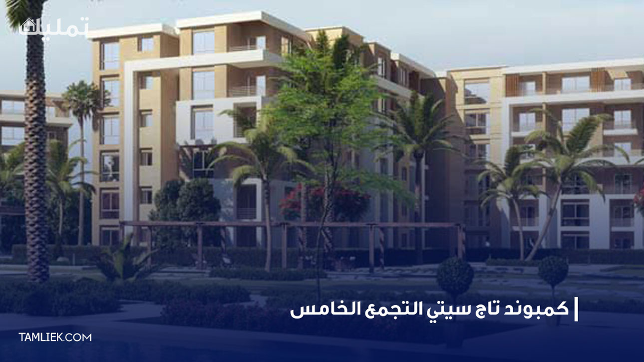 كمبوند تاج سيتي التجمع الخامس