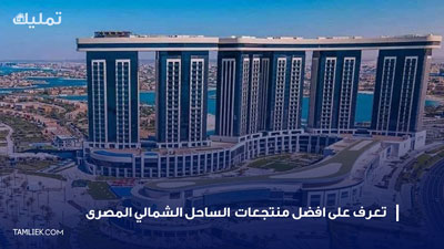 the-best-resorts-on-the-Egyptian-North-Coast ارخص قرى الساحل الشمالي