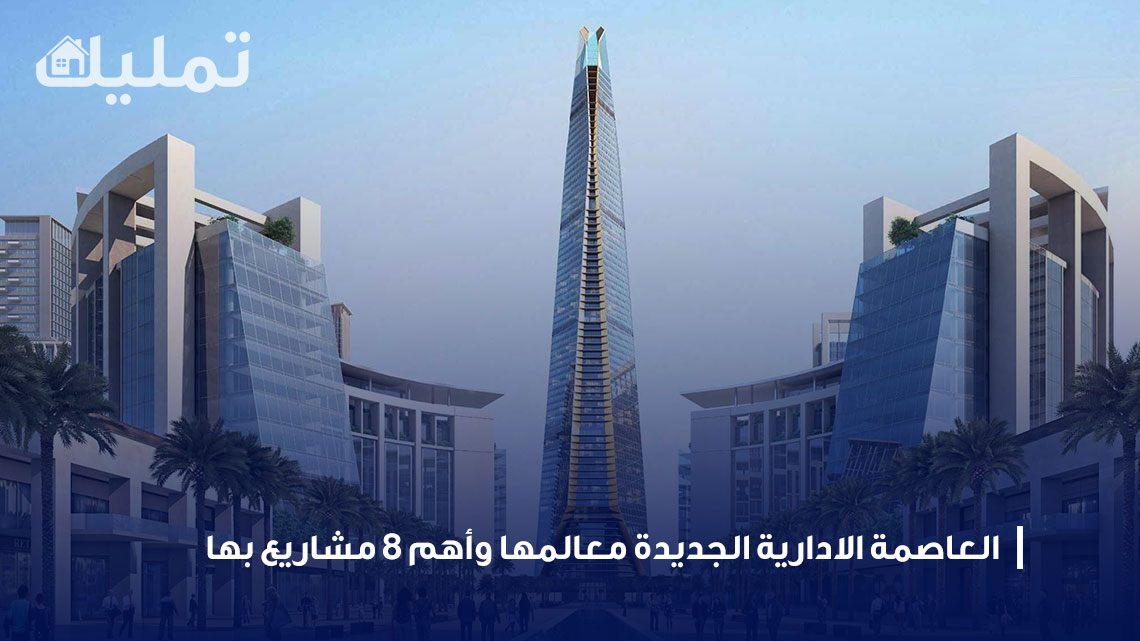 العاصمة الادارية الجديدة