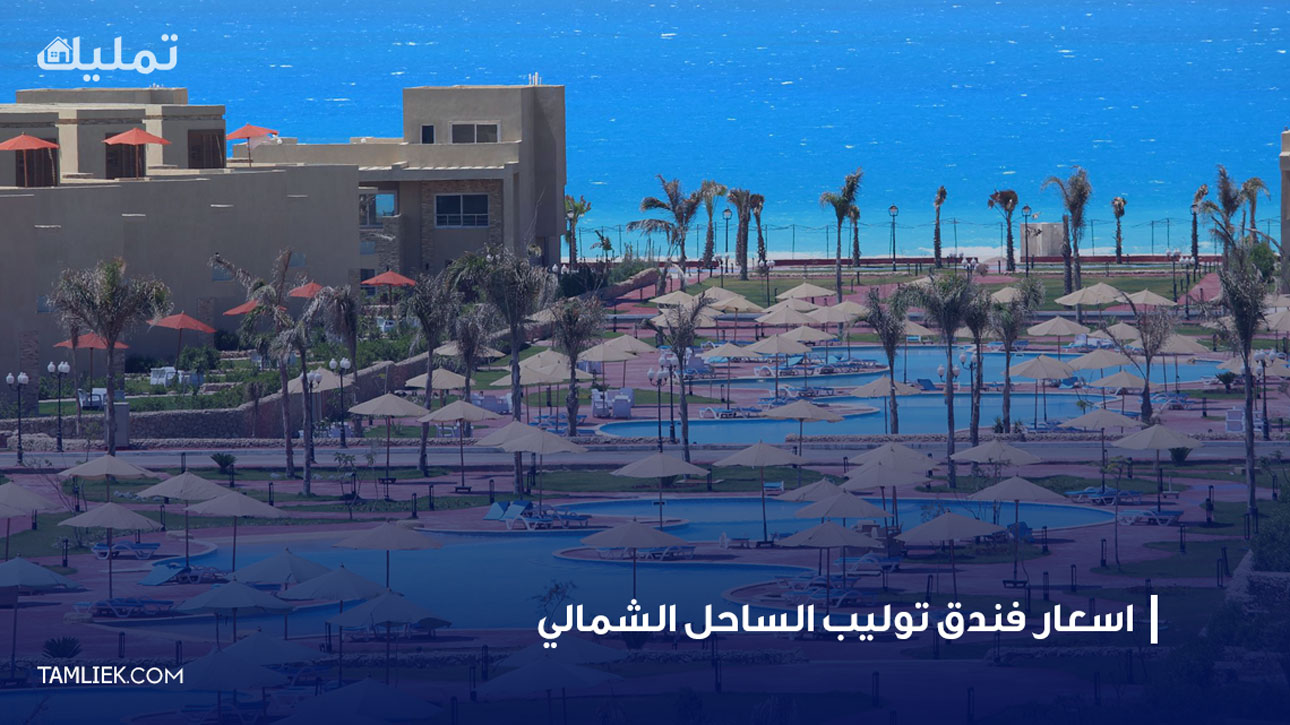 اسعار فندق توليب الساحل الشمالي