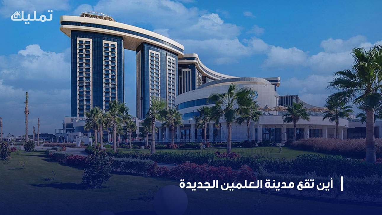 مدينة العلمين الجديدة