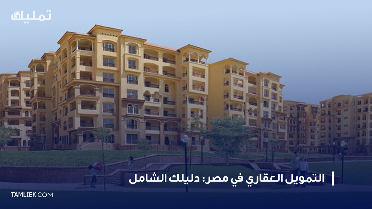 التمويل العقاري في مصر