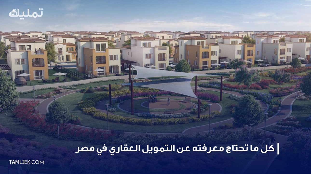 التمويل العقاري في مصر