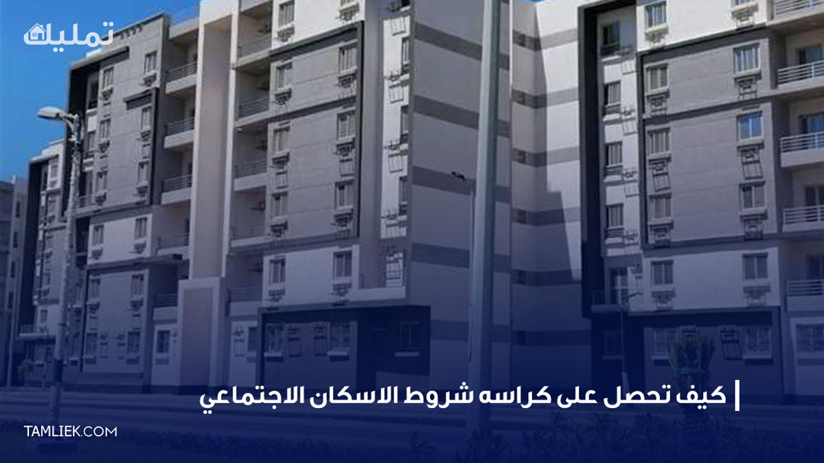  كراسه شروط الاسكان الاجتماعي