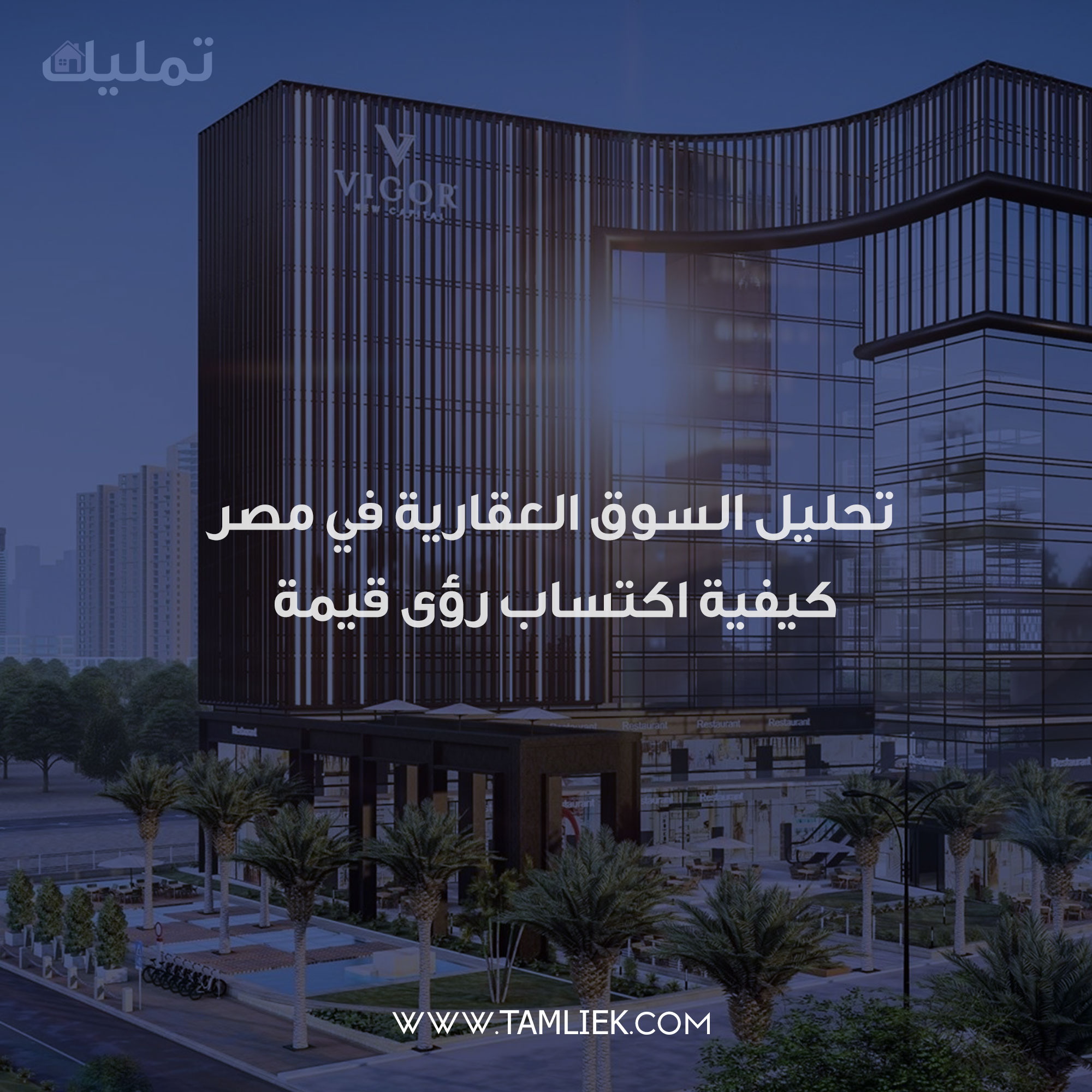 السوق العقارية في مصر