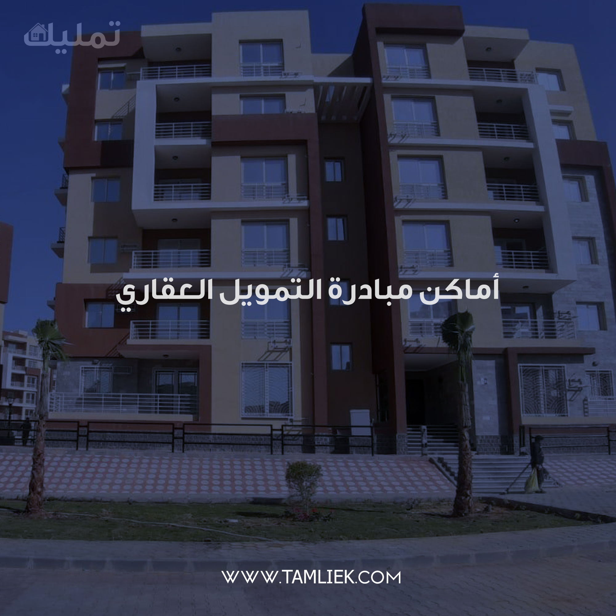 مبادرة التمويل العقاري