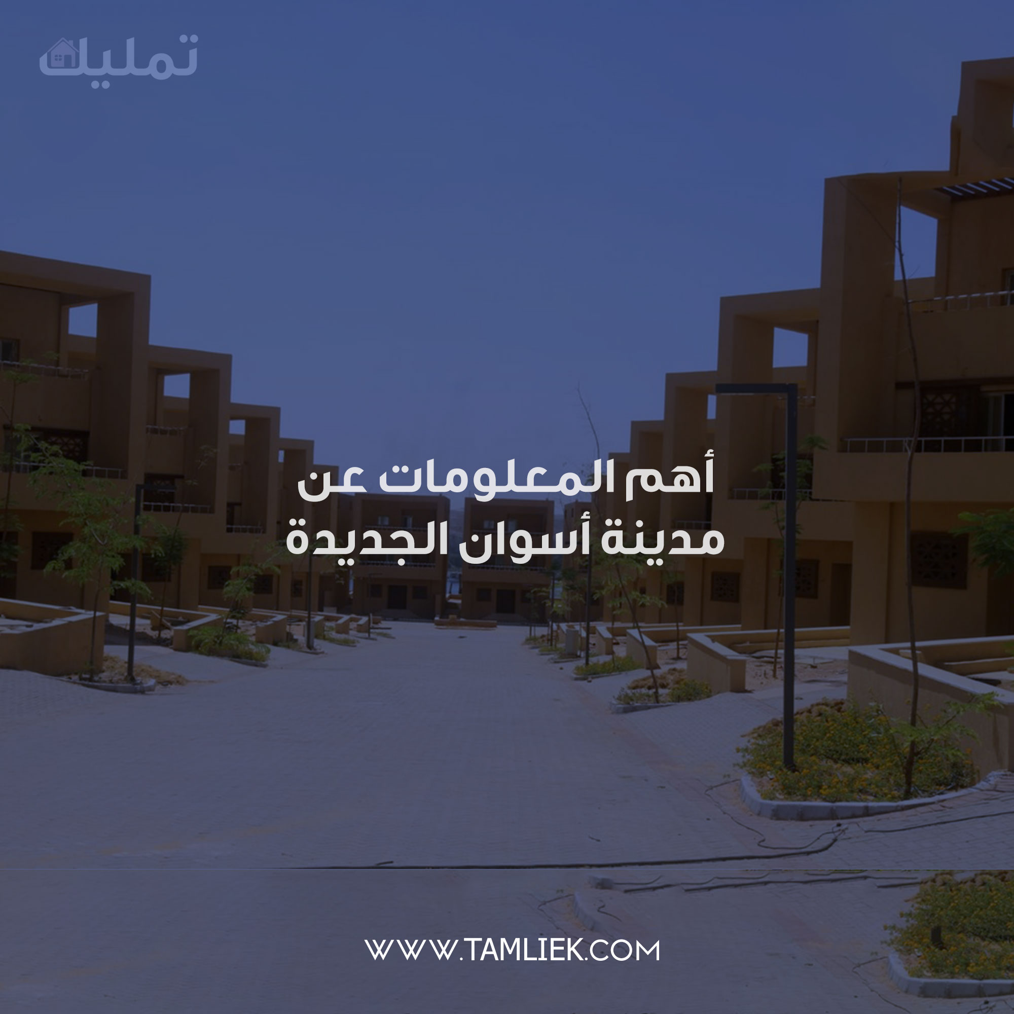 مدينة أسوان الجديدة