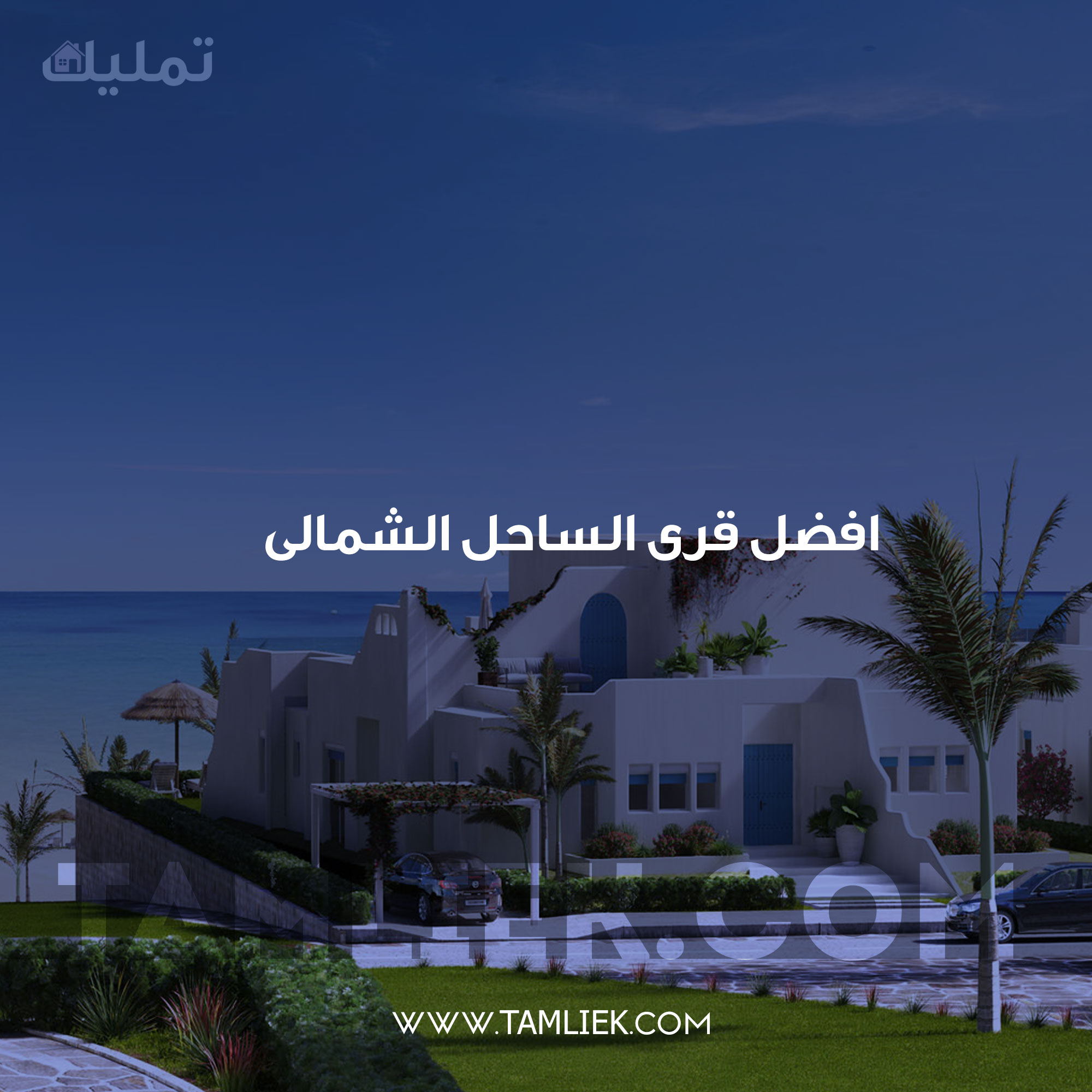 افضل قرى الساحل الشمالى