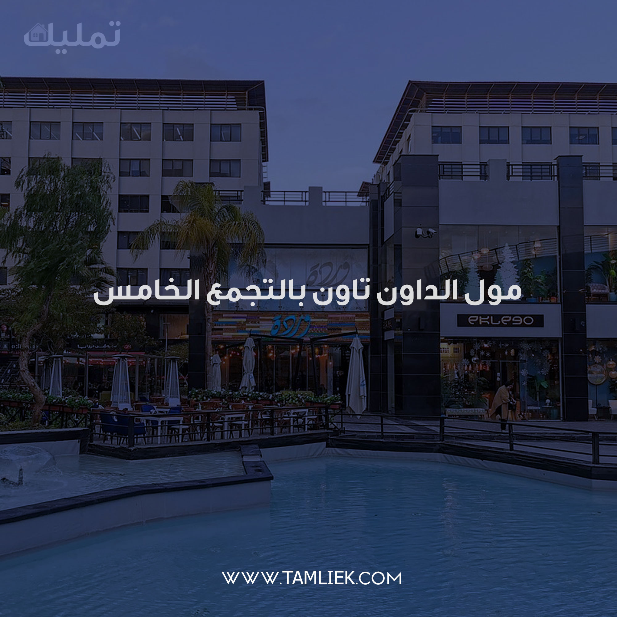 مول الداون تاون بالتجمع الخامس
