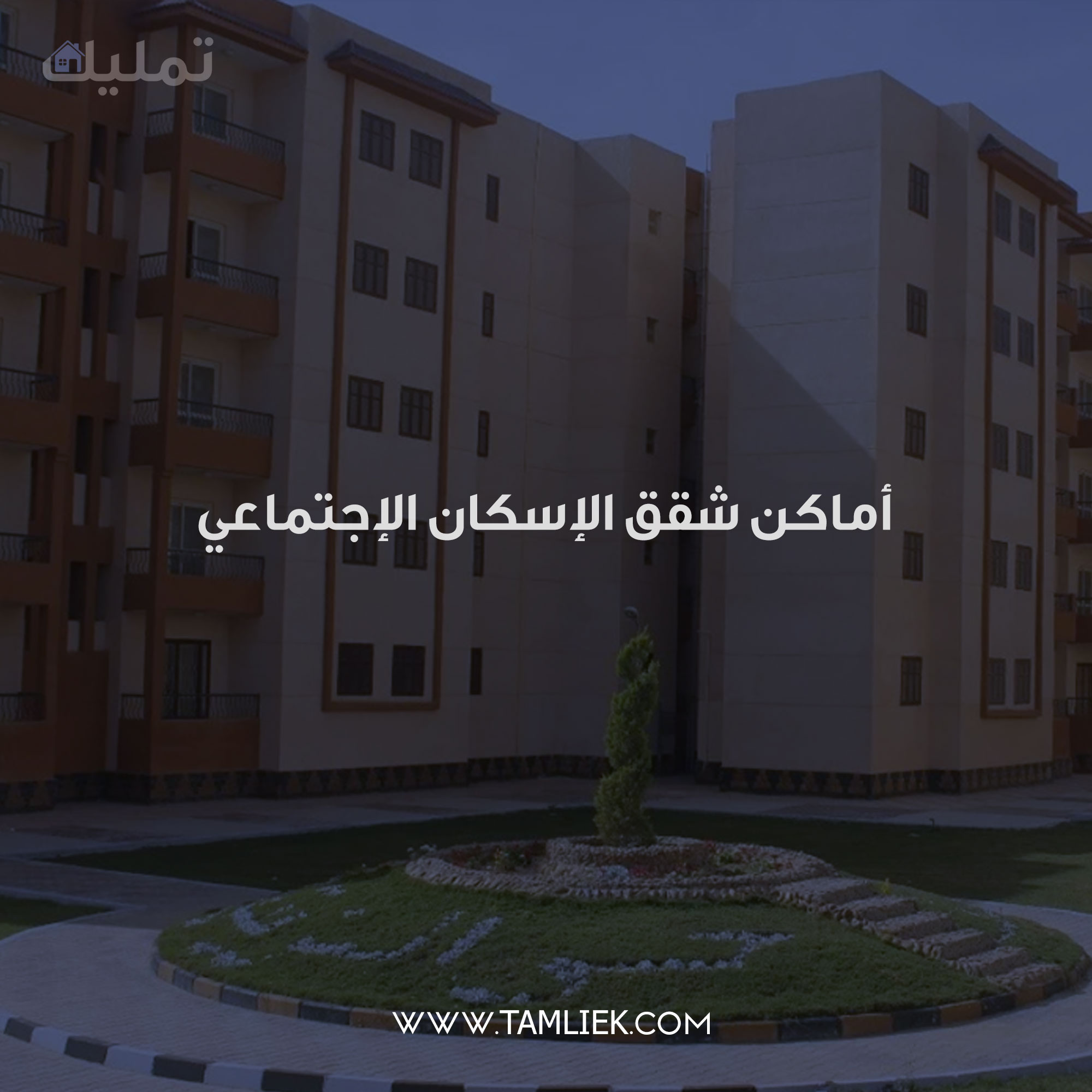 أماكن شقق الإسكان الإجتماعي