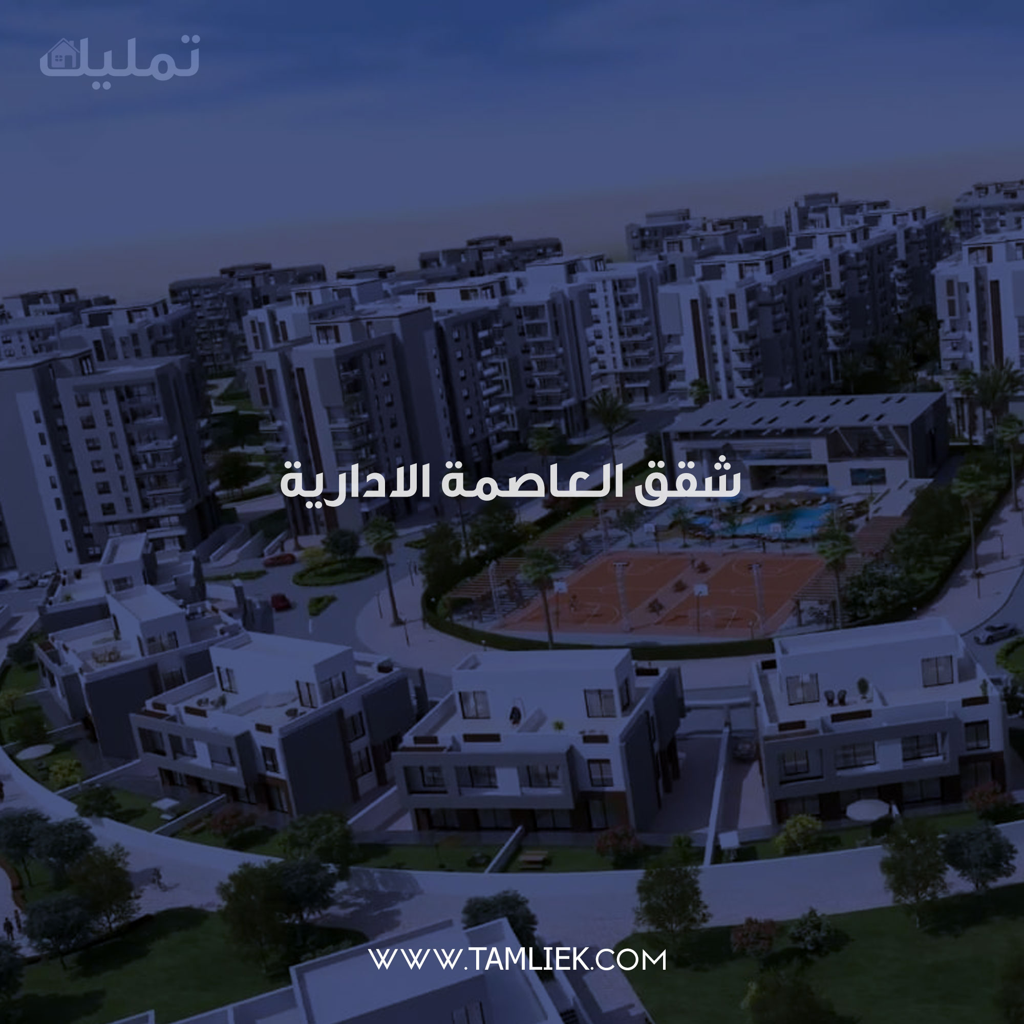 شقق العاصمة الادارية