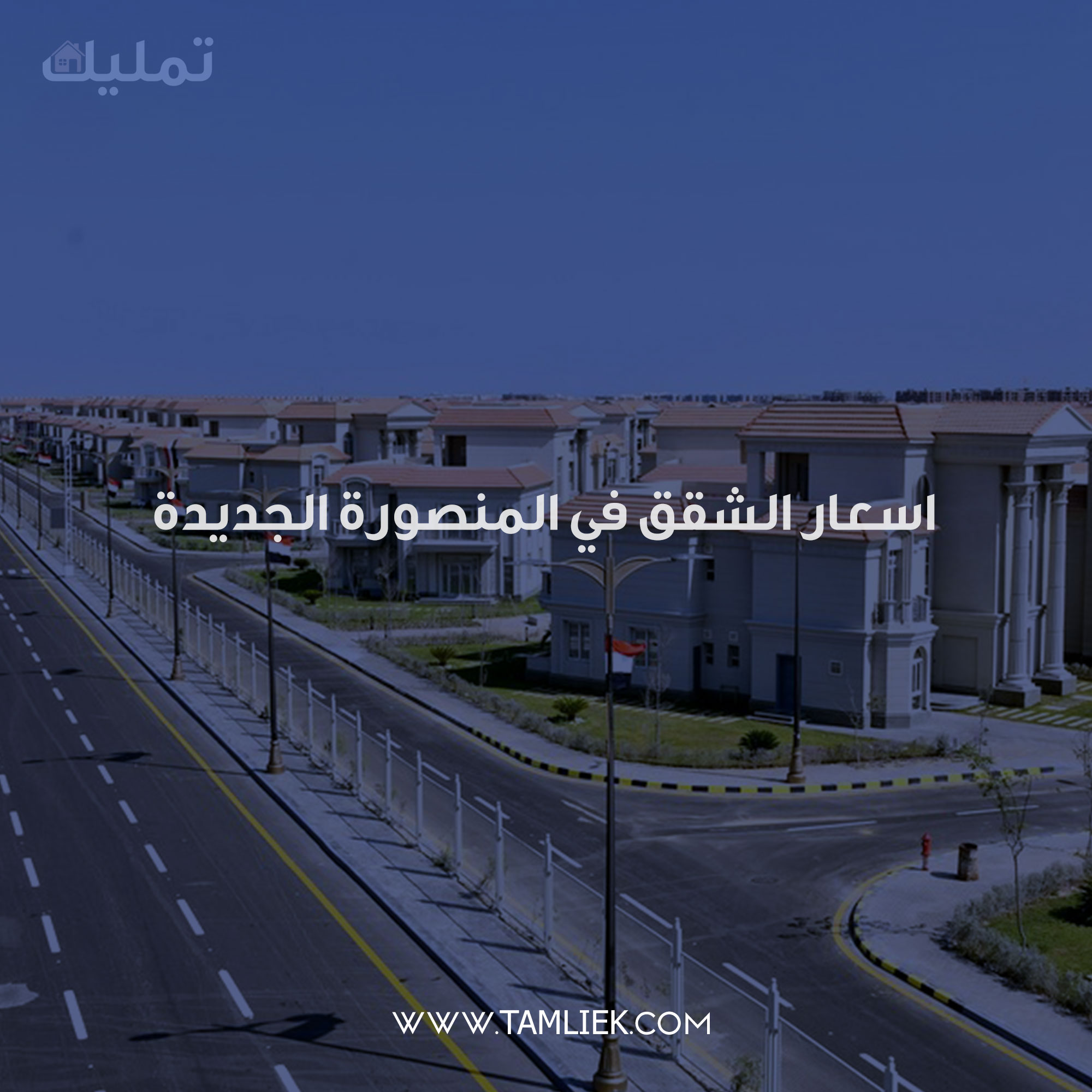 اسعار الشقق المنصورة الجديدة