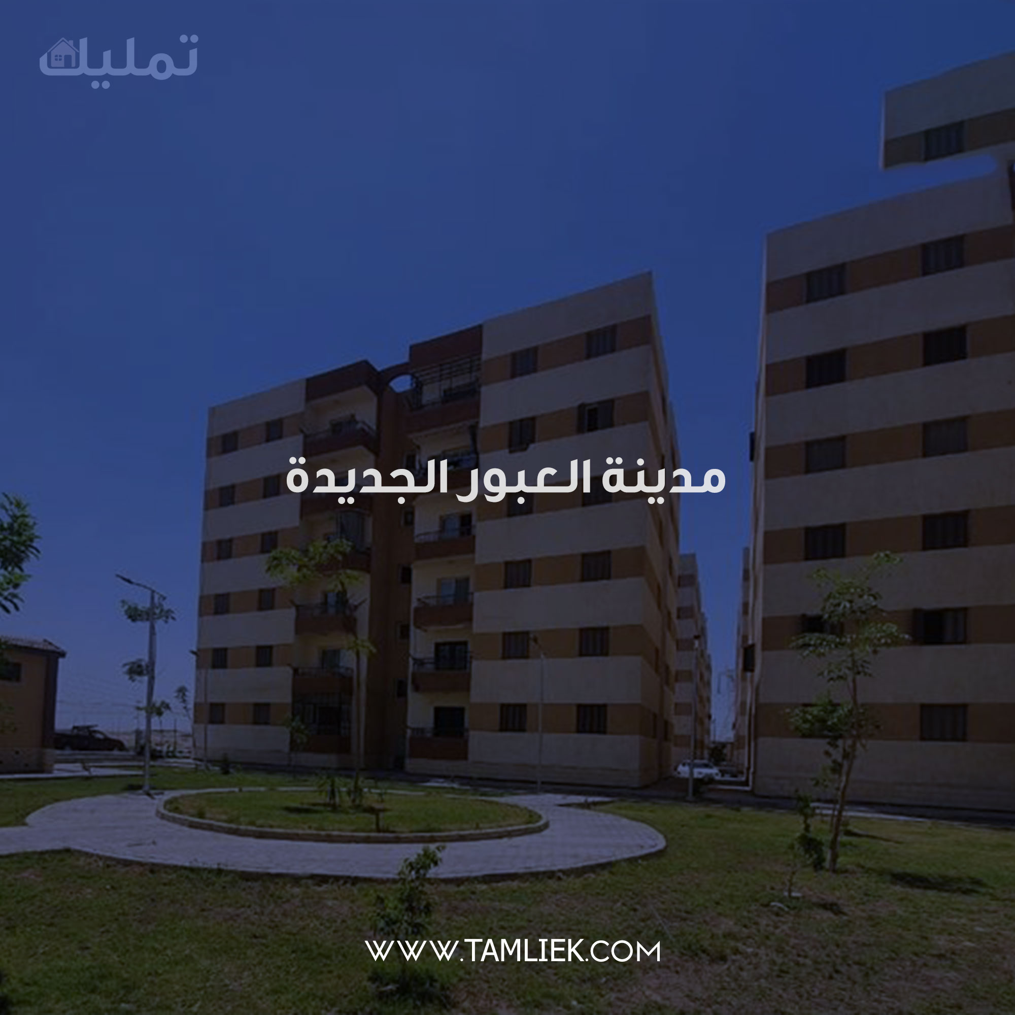 مدينة العبور الجديدة