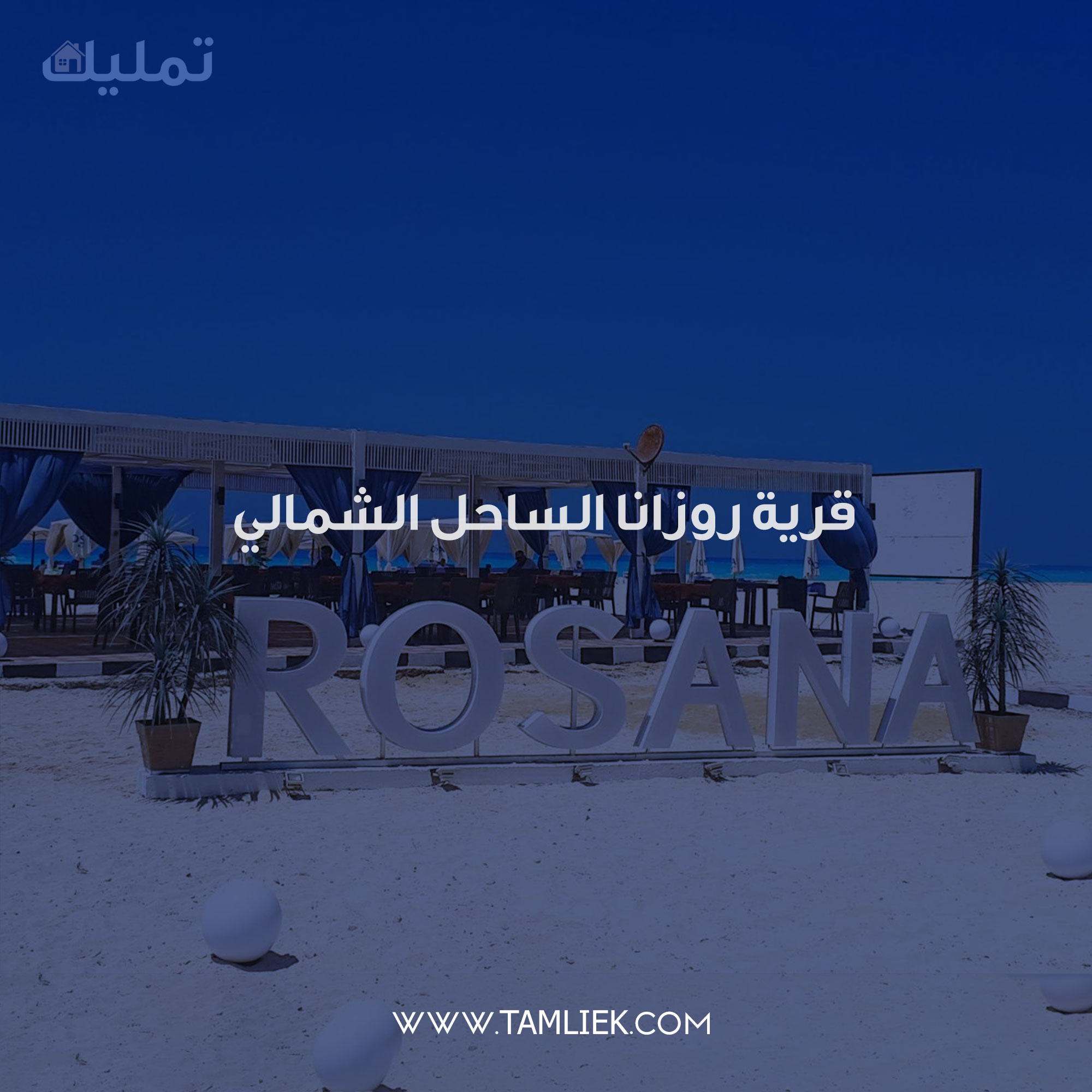 قرية روزانا الساحل الشمالي