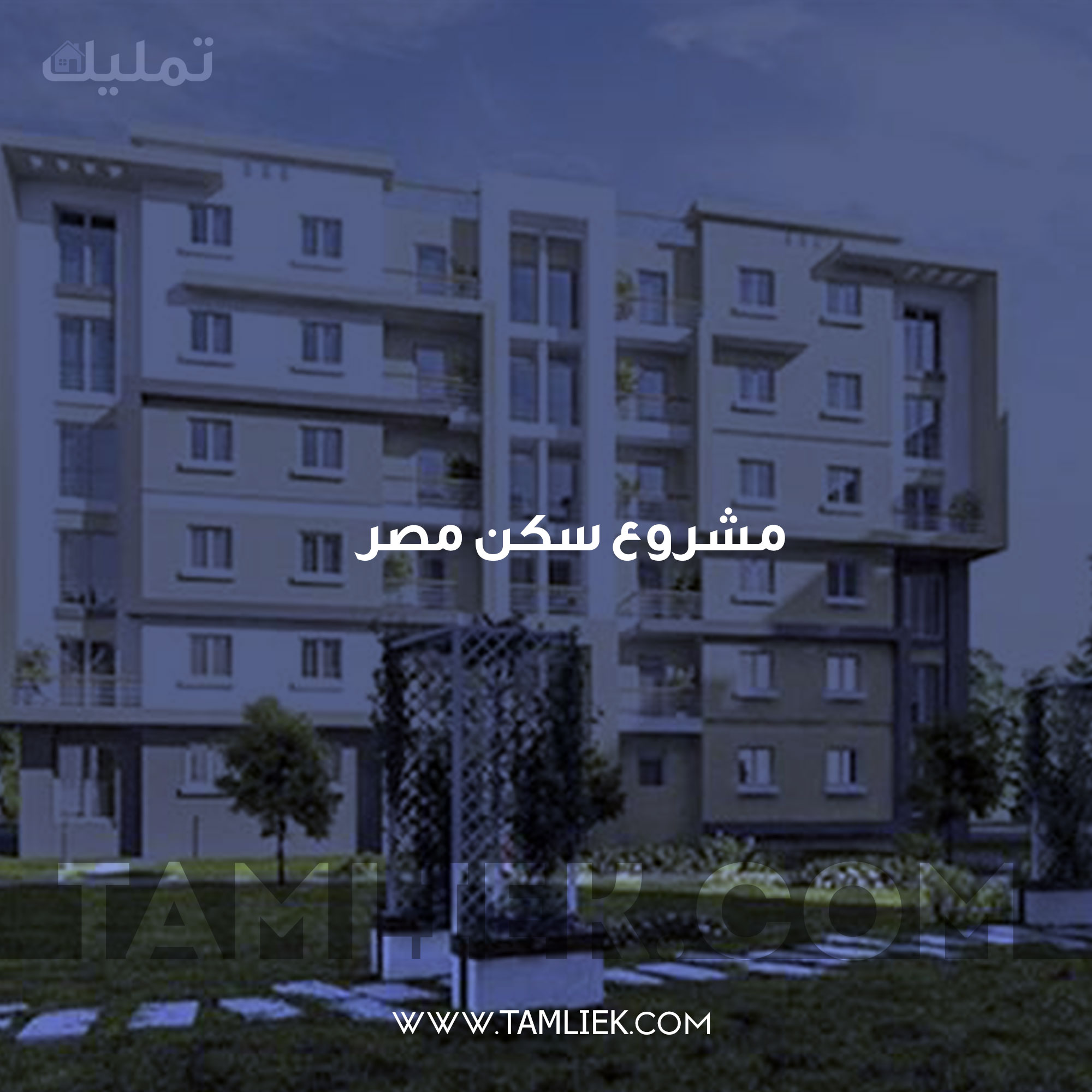 مشروع سكن مصر