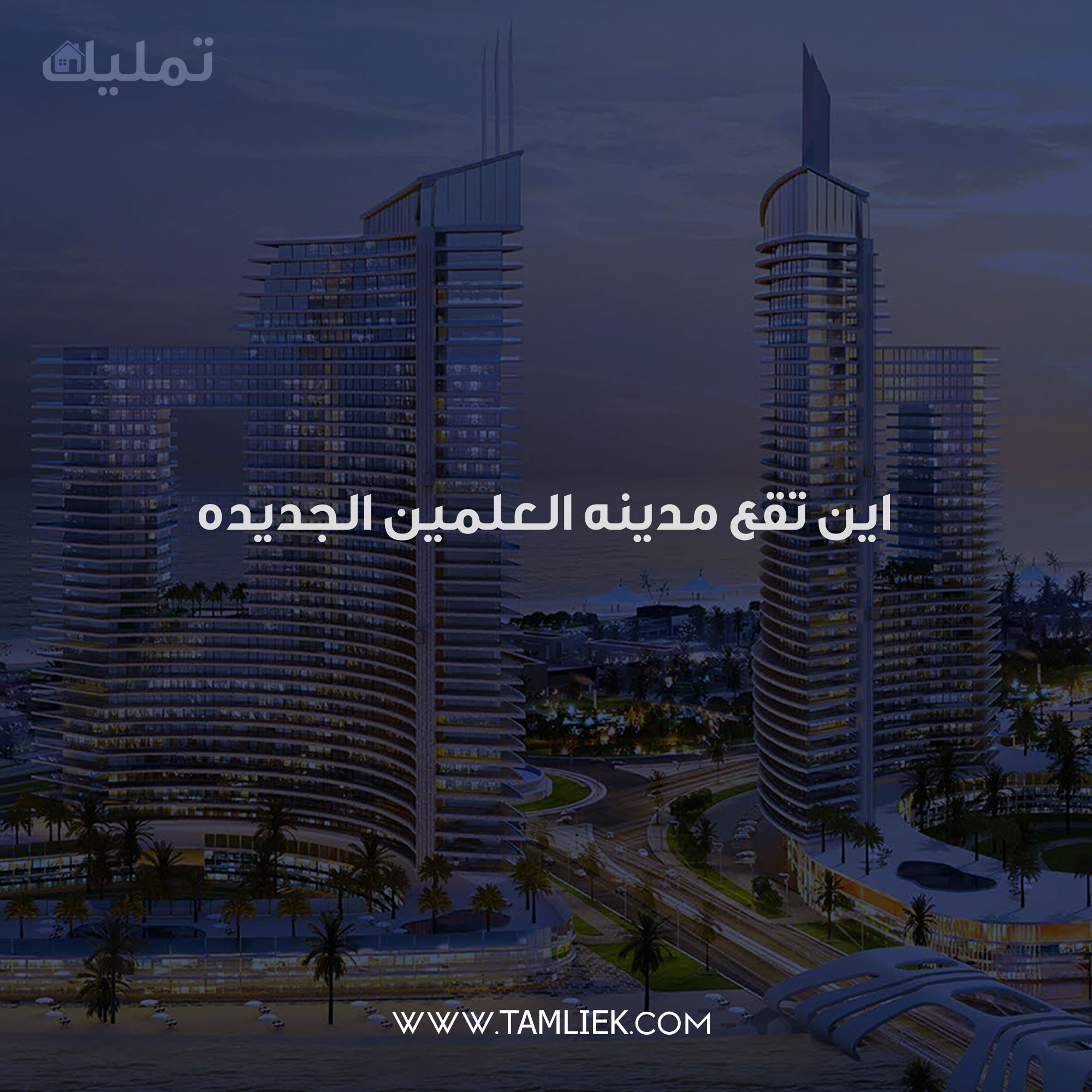 اين تقع مدينه العلمين الجديده