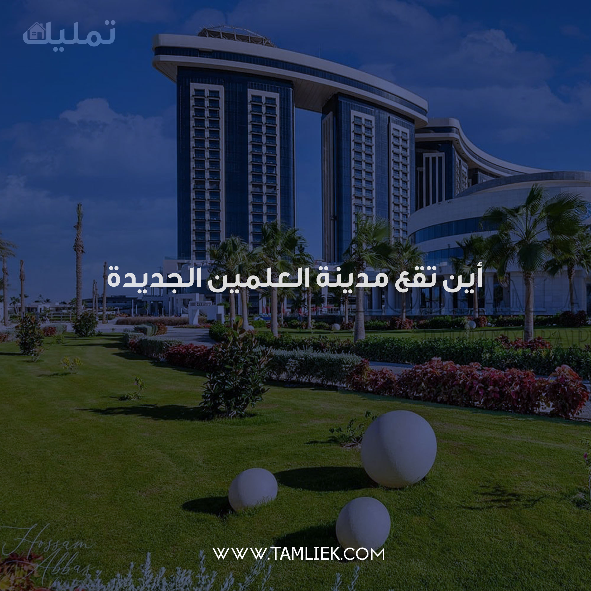 مدينة العلمين الجديدة