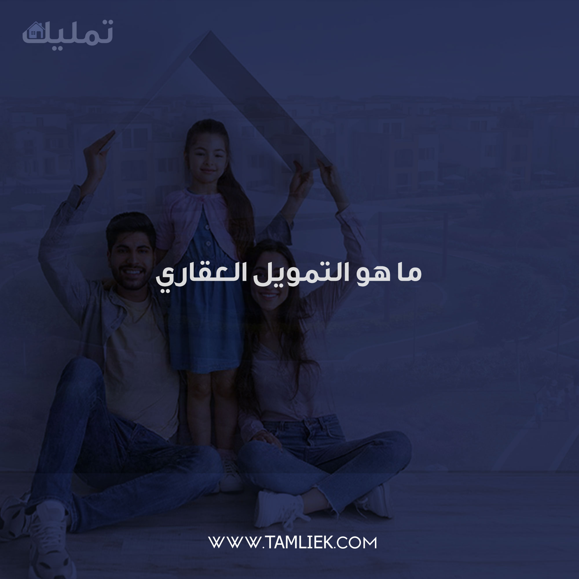 التمويل العقاري