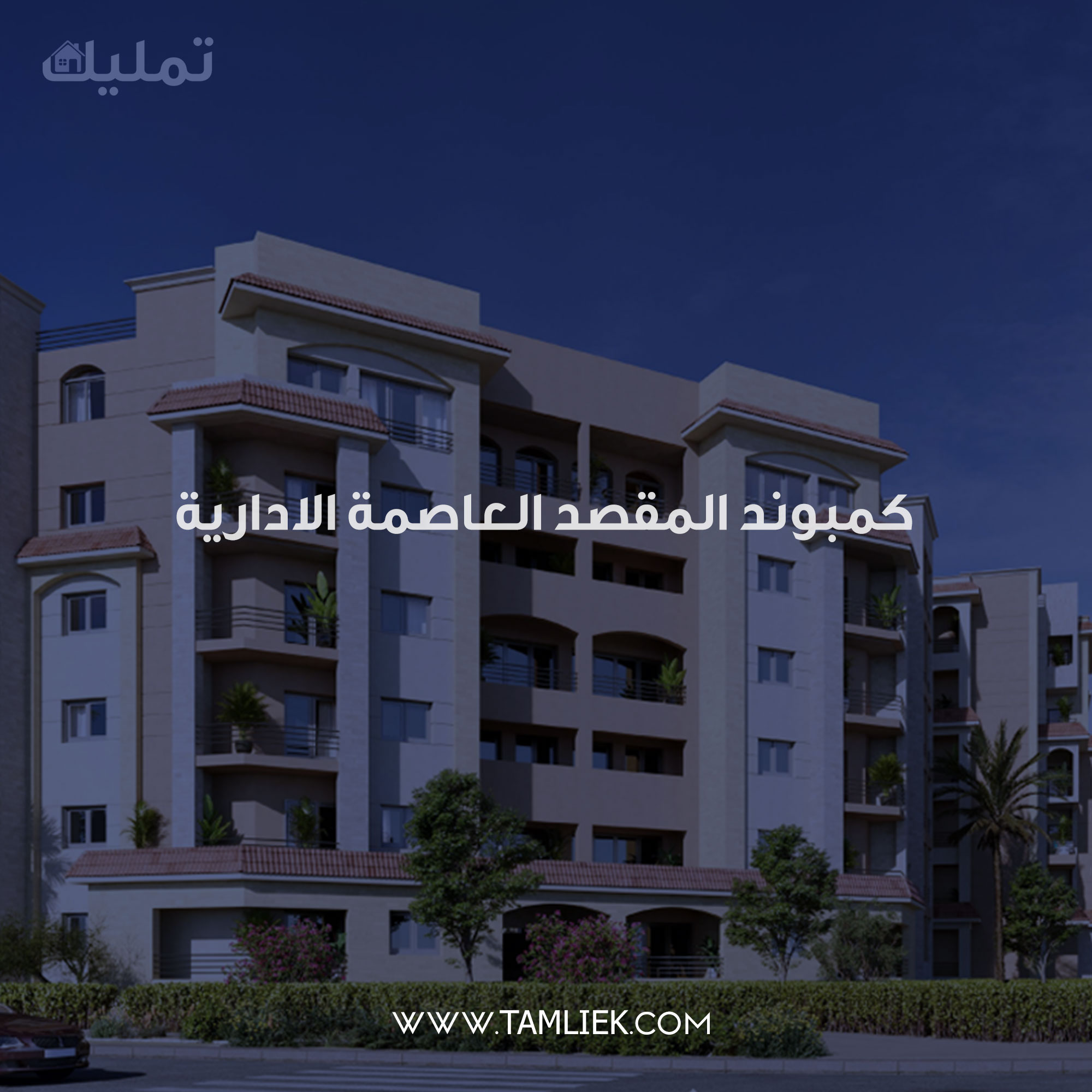 كمبوند المقصد