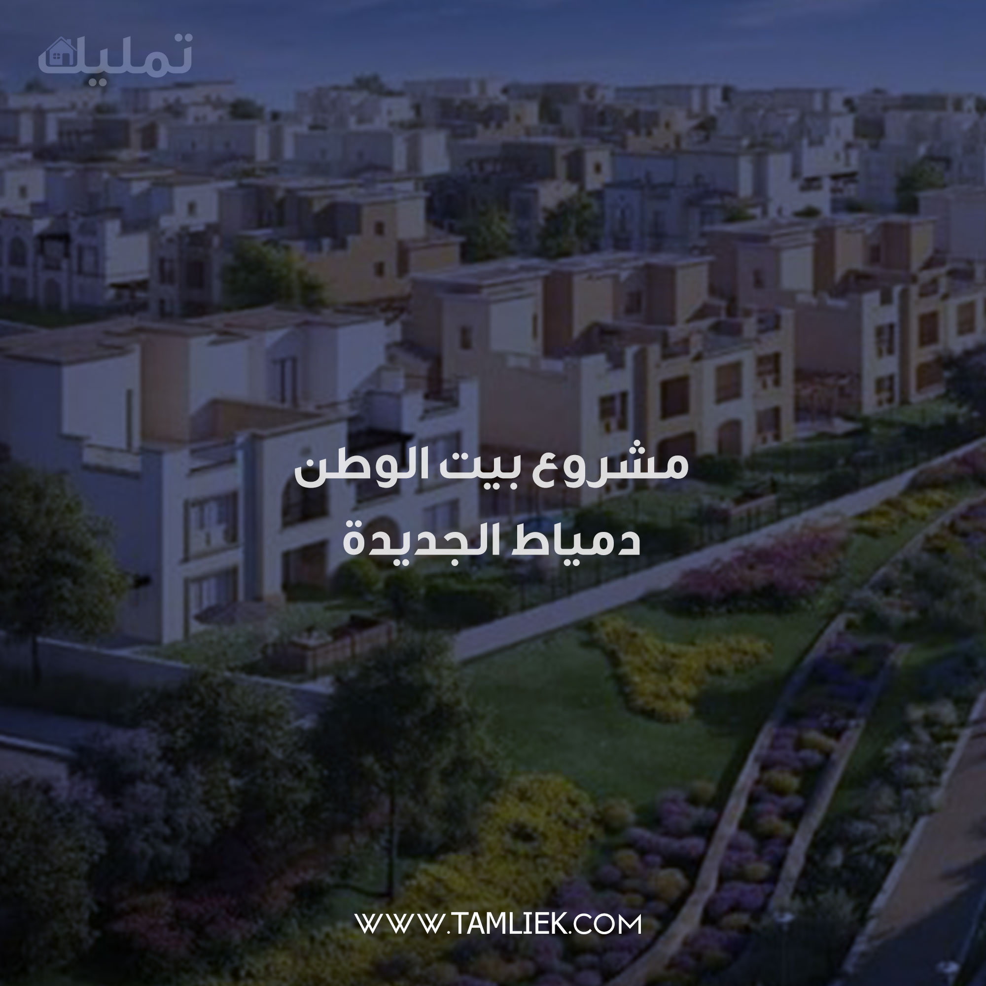 مشروع بيت الوطن دمياط الجديدة