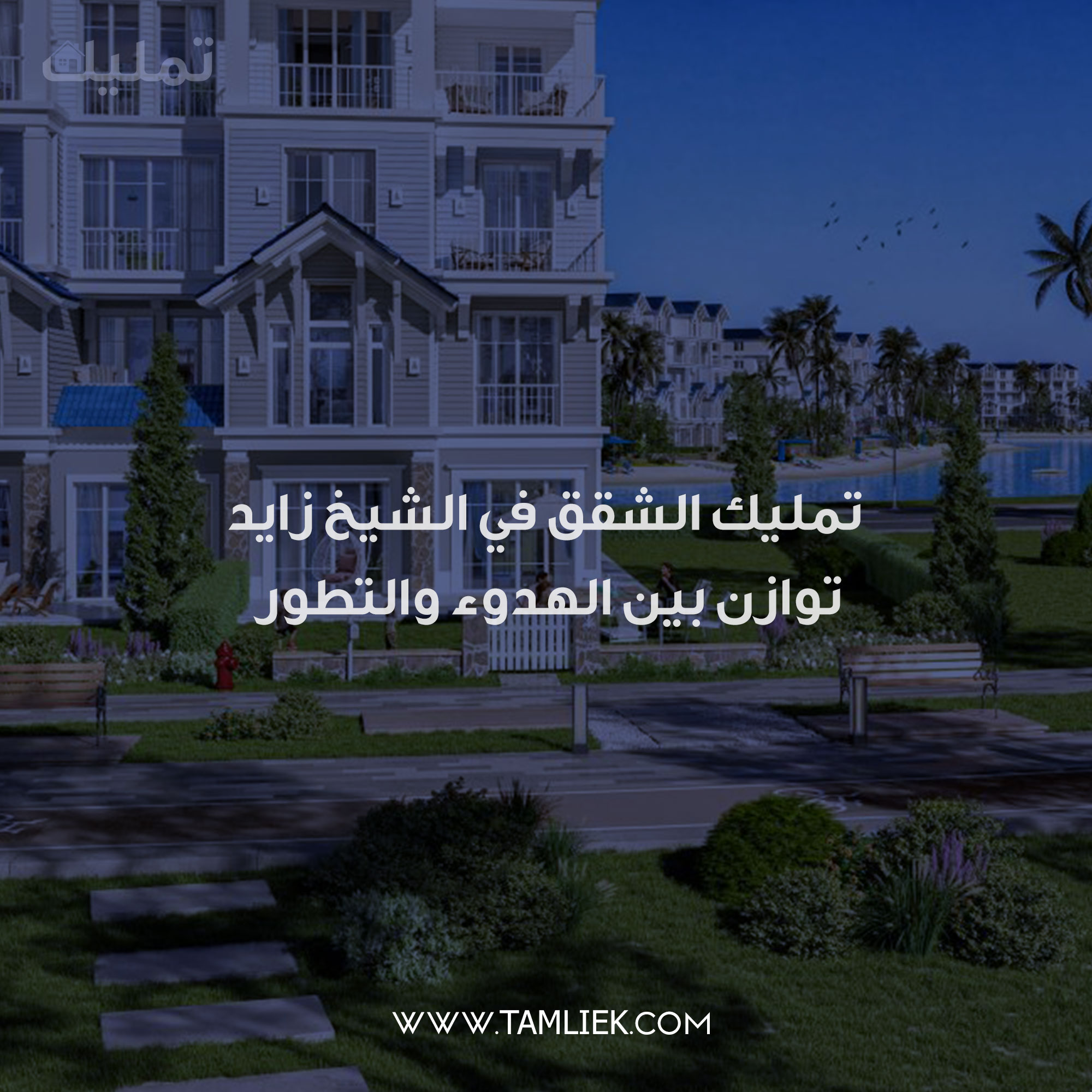 تمليك الشقق في الشيخ زايد