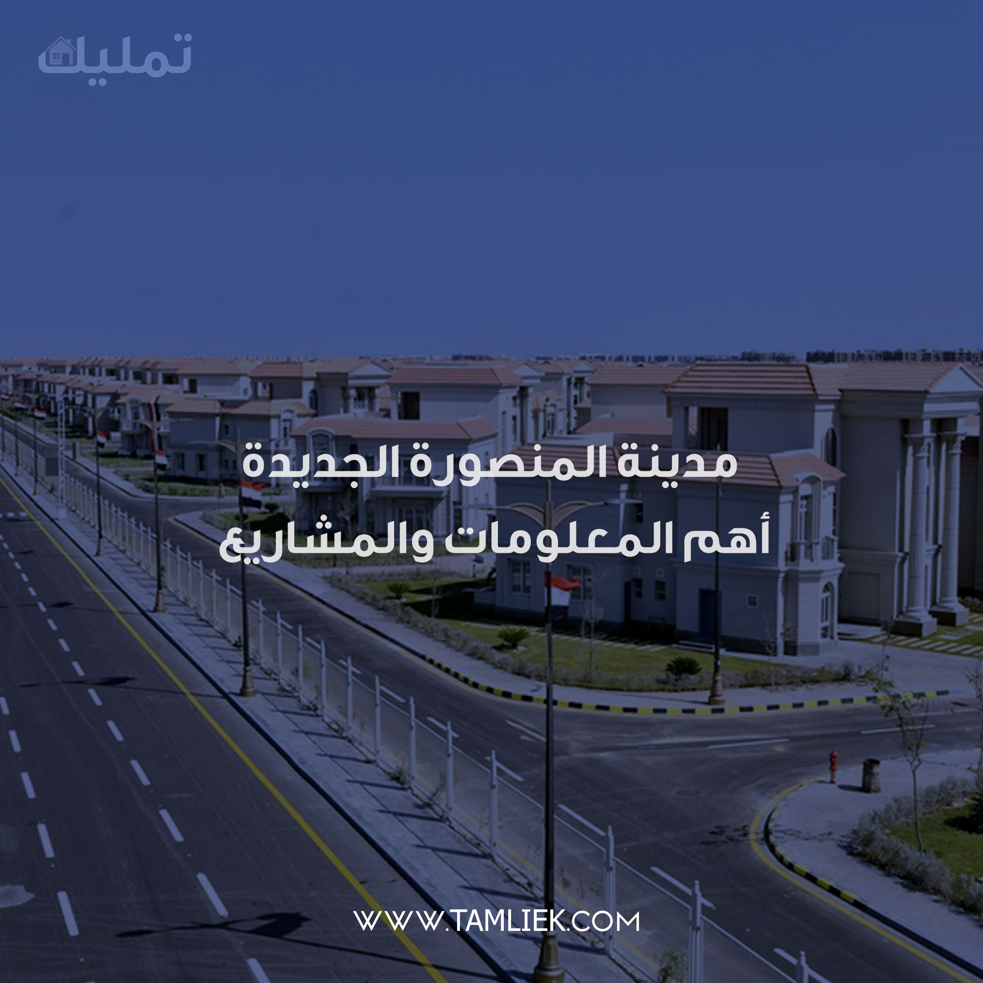 مدينة المنصورة الجديدة