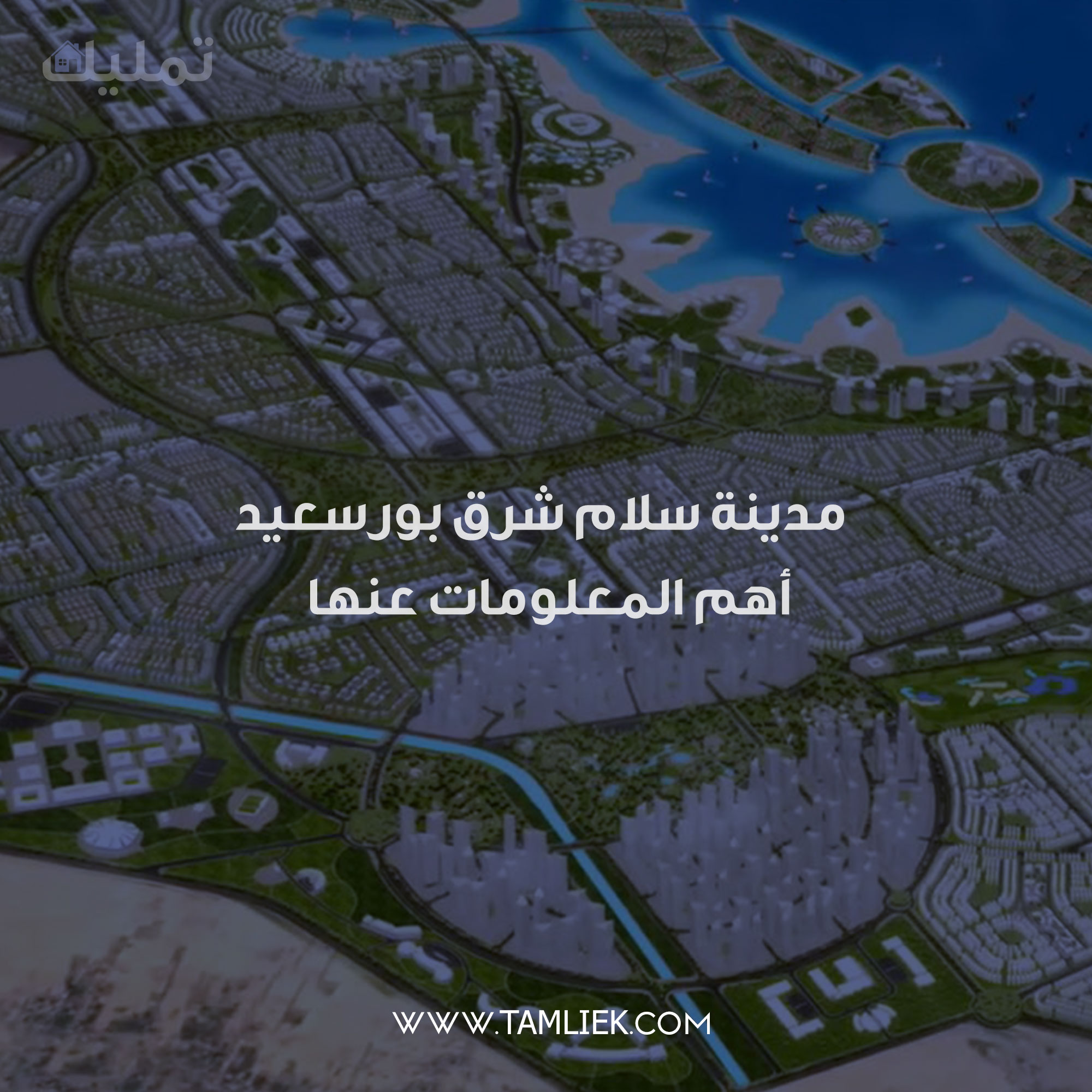 مدينة سلام شرق بورسعيد